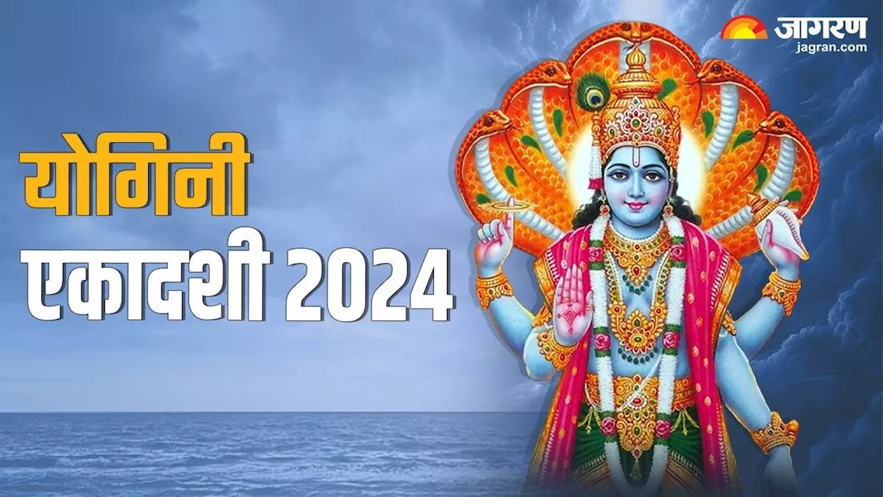 Yogini Ekadashi 2024: आज मनाई जाएगी योगिनी एकादशी, नोट करें पूजा विधि और भोग से लेकर सबकुछ