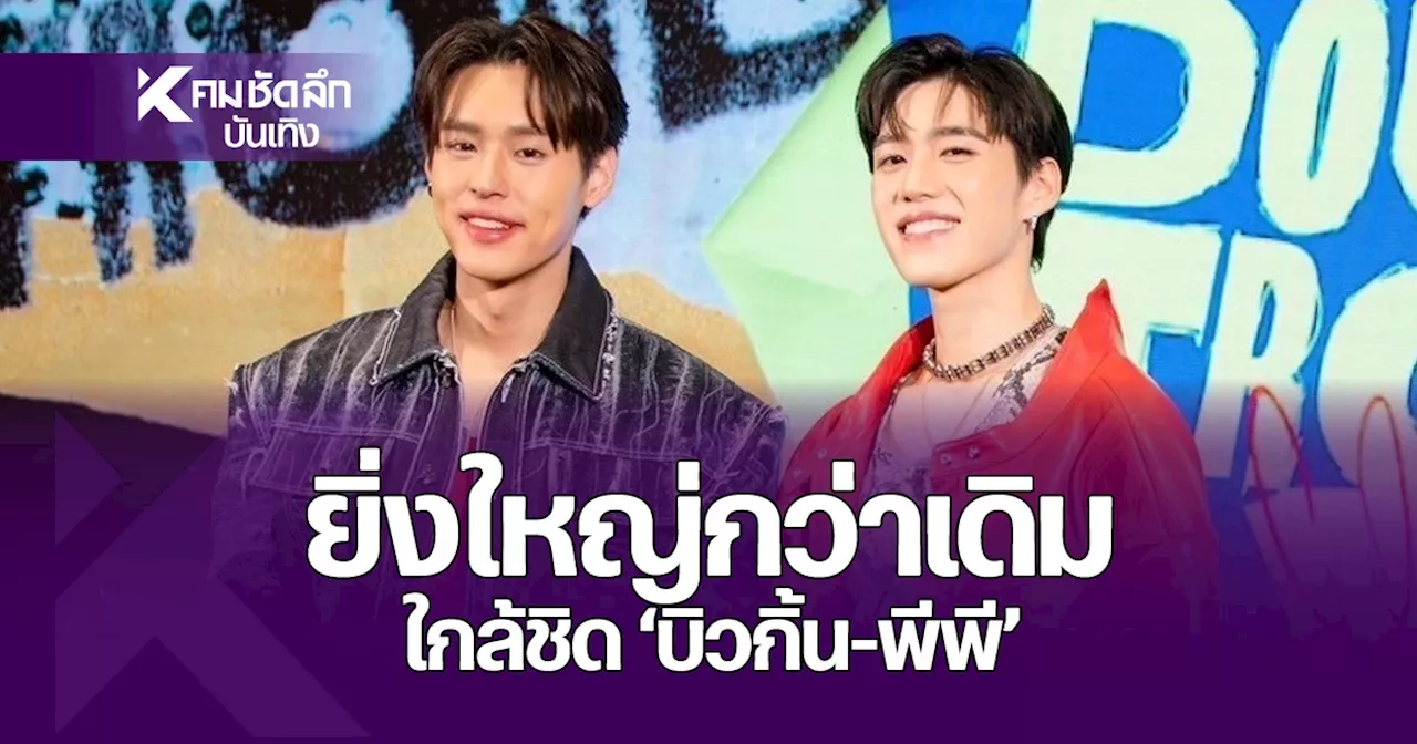 ยิ่งใหญ่ 'บิวกิ้น-พีพี' สปอยล์ยับคอนเสิร์ต ได้ฟังแน่ เพลงคู่เพลงใหม่