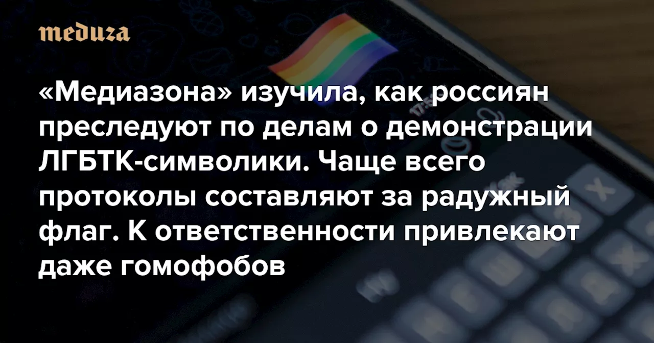 «Медиазона» изучила, как суды штрафуют и арестовывают россиян по делам о демонстрации ЛГБТК-символики Чаще всего протоколы составляют за радужный флаг. К ответственности привлекают даже гомофобов — Meduza