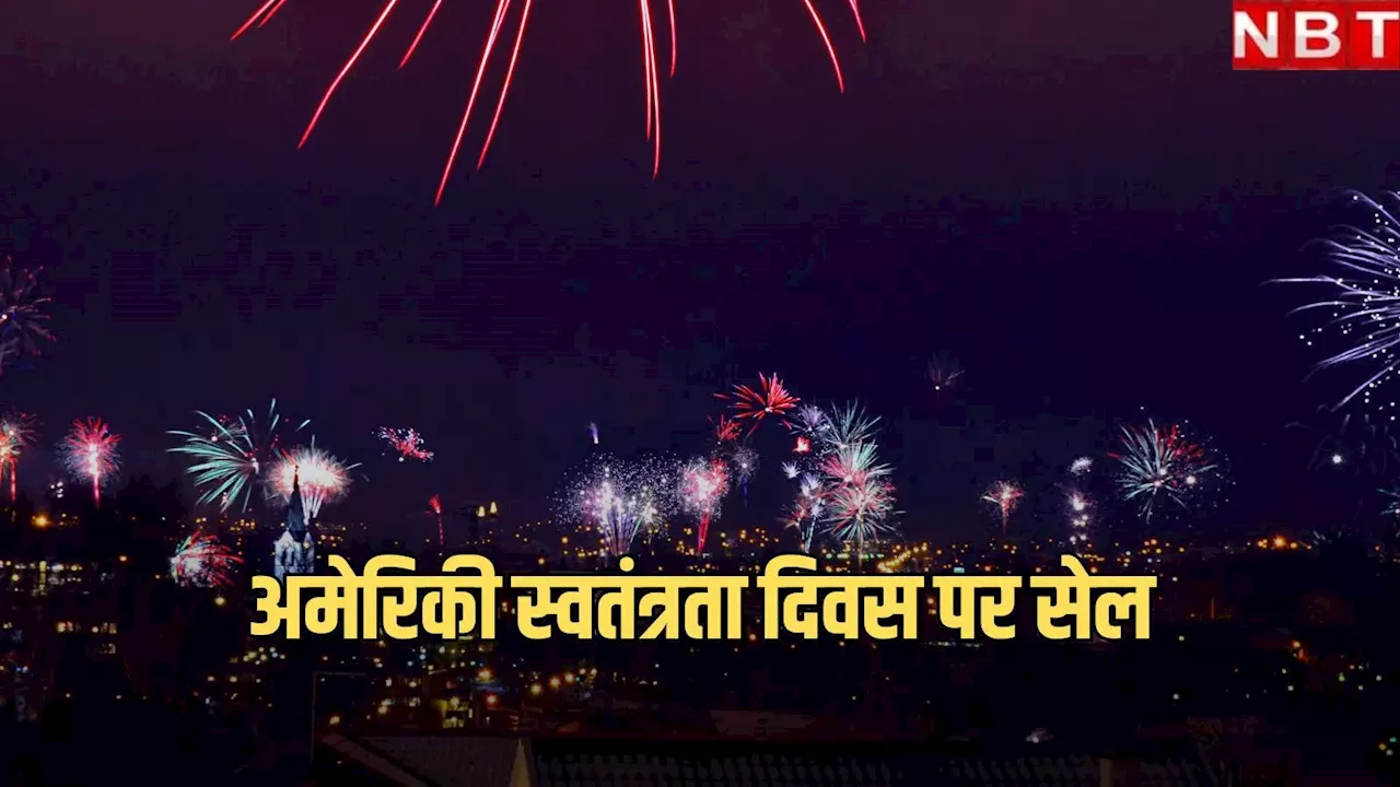 अमेरिका में 4 जुलाई को लेकर सेल, जानें किस प्रोडक्ट पर कौन से ब्रांड दे रहे भारी छूट