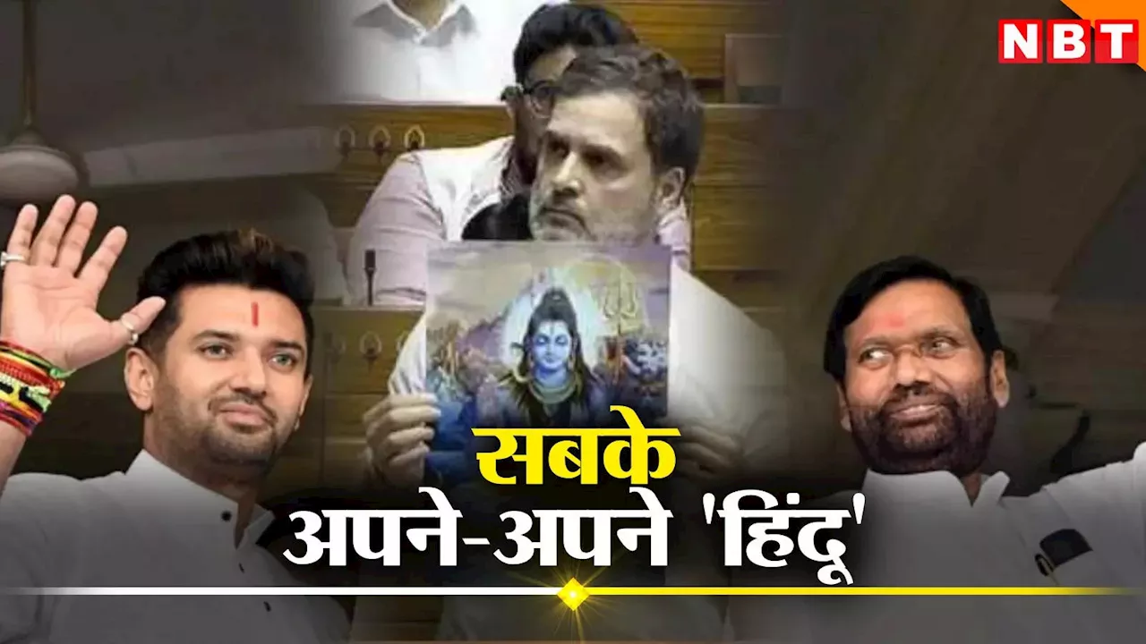 चिराग ने 'हिंदू' पर दिया राहुल गांधी को जवाब, वायरल होने लगा राम विलास पासवान का 25 साल पुराना भाषण