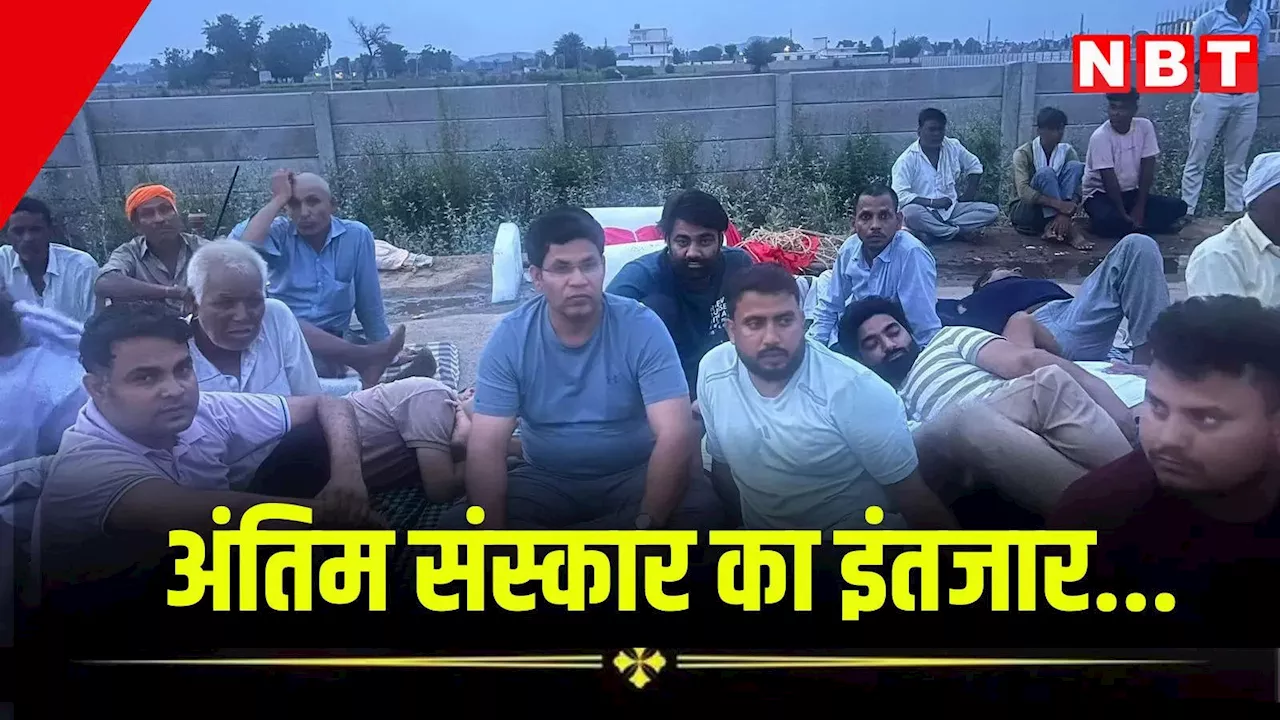 Alwar news: 18 घंटे से दलित युवती का शव रखकर प्रदर्शन जारी, शमशान घाट को लेकर जानें क्यों छिड़ी बहस