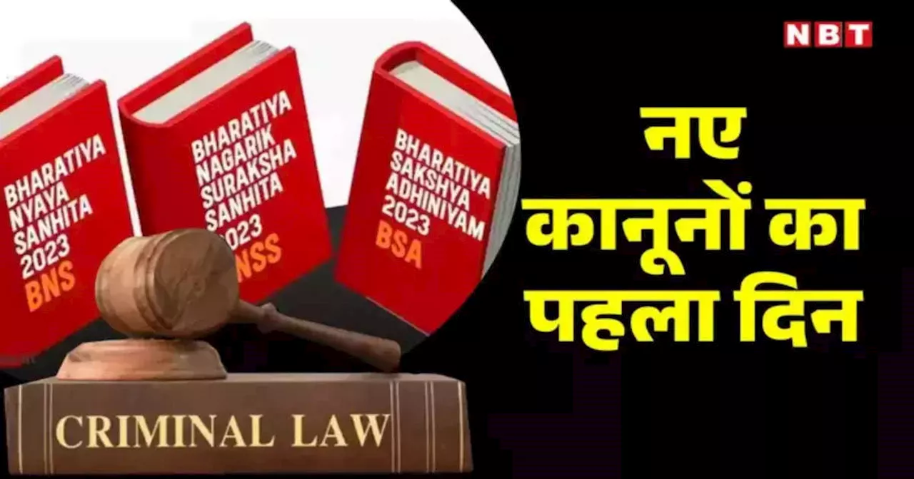 Bharatiya Nyaya Sanhita : बिहार में नए कानून की पहली FIR कहां दर्ज हुई, जानिए पूरा मामला