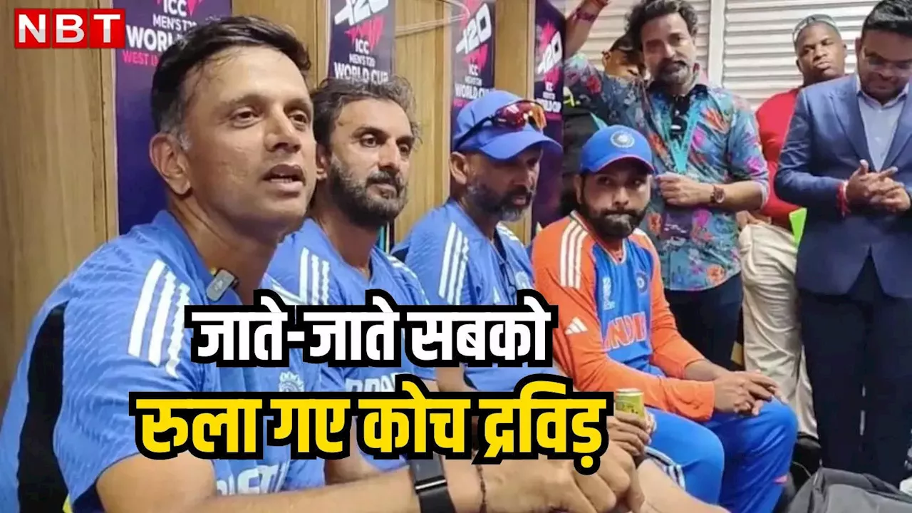 Rahul Dravid का विदाई भाषण, जाते-जाते सबको भावुक कर गए हेड कोच, 3 मिनट 30 सेकंड के वीडियो में क्या-क्या कहा?