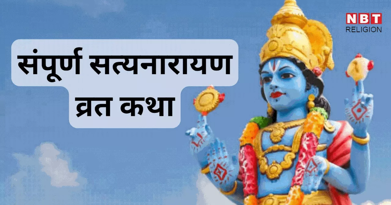 Satyanarayan Vrat Katha: श्री सत्यनारायण भगवान व्रत कथा संपूर्ण हिंदी में