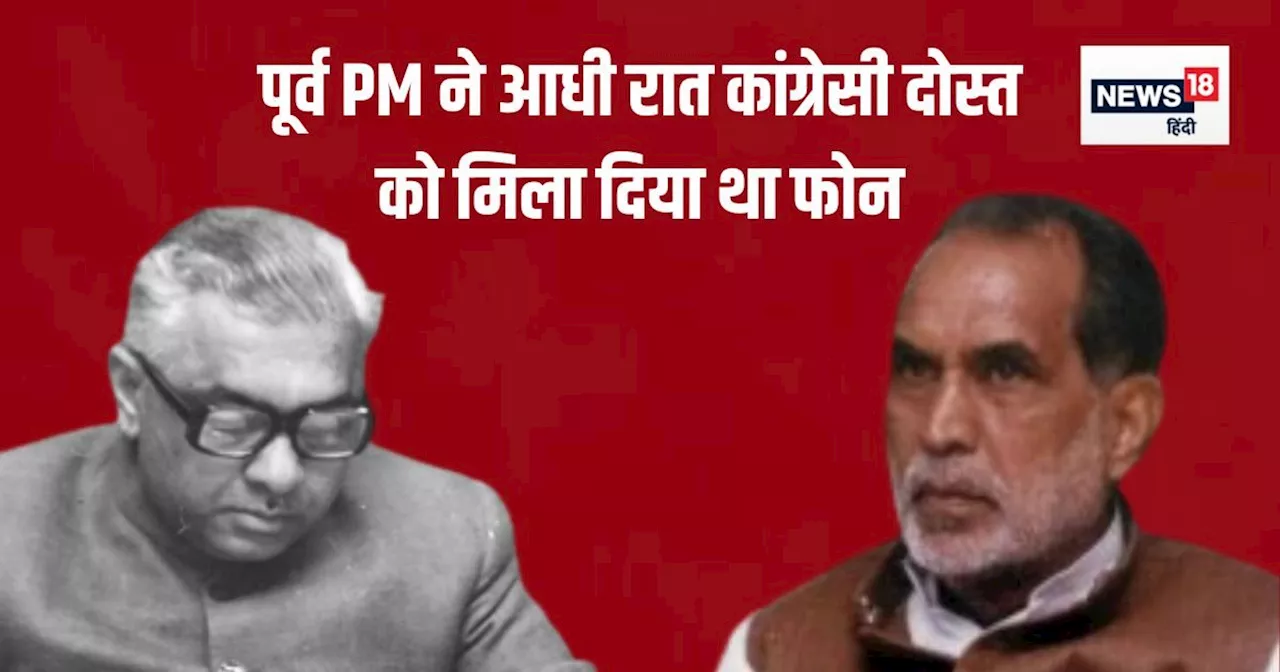 वो प्रधानमंत्री जिसने आधी रात ब्रांडी के लिए मिला दिया कांग्रेसी दोस्त को फोन, आखिर क्या थी मजबूरी?