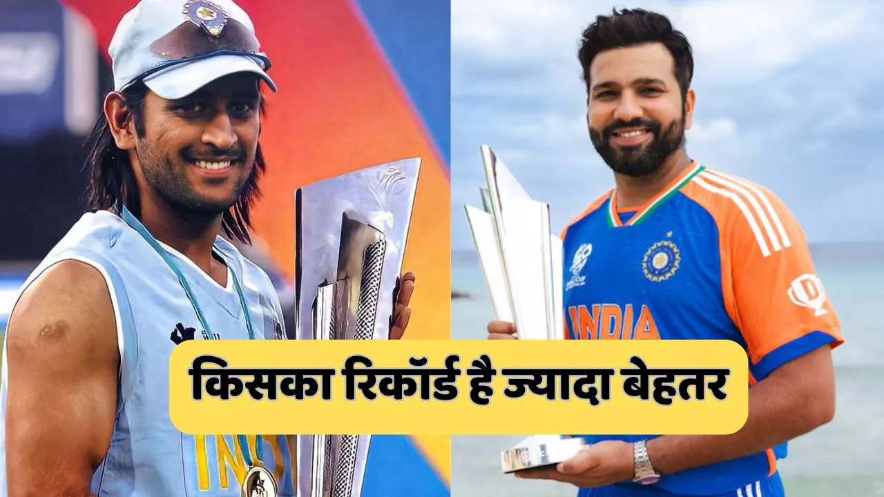 Rohit vs Dhoni : धोनी से भी बेहतर है रोहित शर्मा का कप्तानी रिकॉर्ड, भारत के लिए कर चुके हैं ये कारनामा