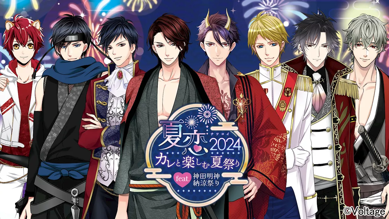 「神田明神納涼祭り」に今年もボルテージが出展！リアルイベント「夏恋2024 ～カレと楽しむ夏祭り～」8月9日(金)から11日（日）の3日間開催今年は「恋乱LB」「王子EK」を含む7タイトルが登場！