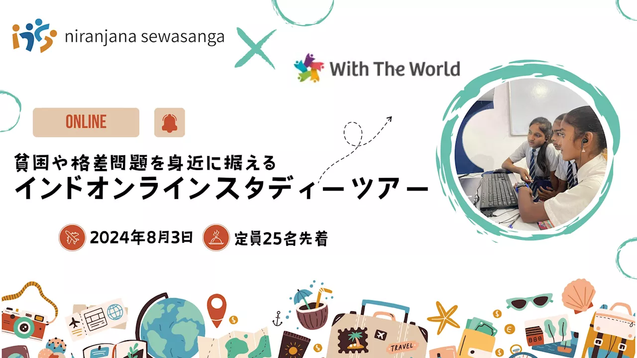 【参加者募集開始】注目の国「インド」をバーチャル訪問しませんか？株式会社 With The Worldとの連携によりスタディーツアー開催