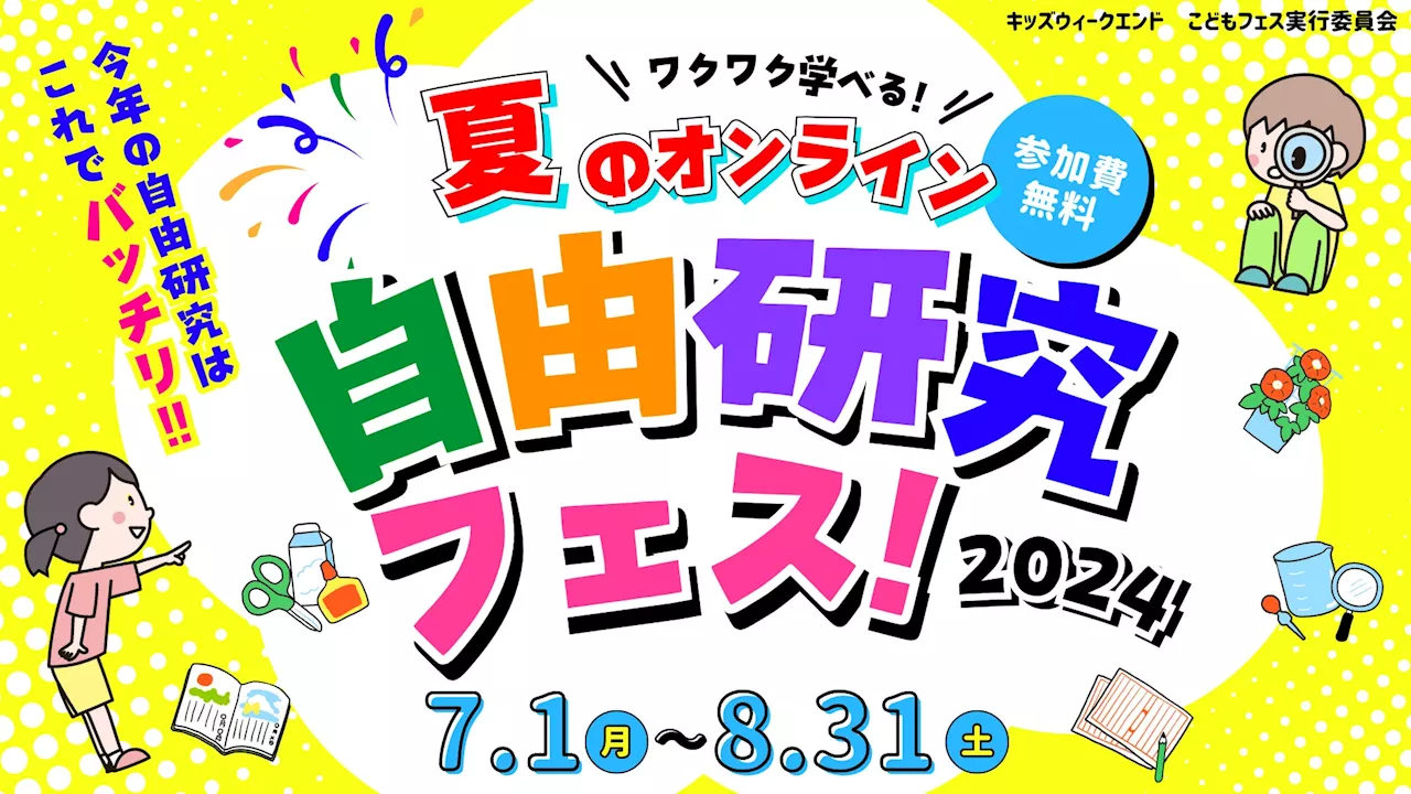 【開催告知】自由研究のテーマ探しに悩める小学生を楽しくレスキュー！キッズウィークエンド『ワクワク学べる☆夏のオンライン自由研究フェス2024 』が2024年7月1日(月)～8月31日(土)に開催！