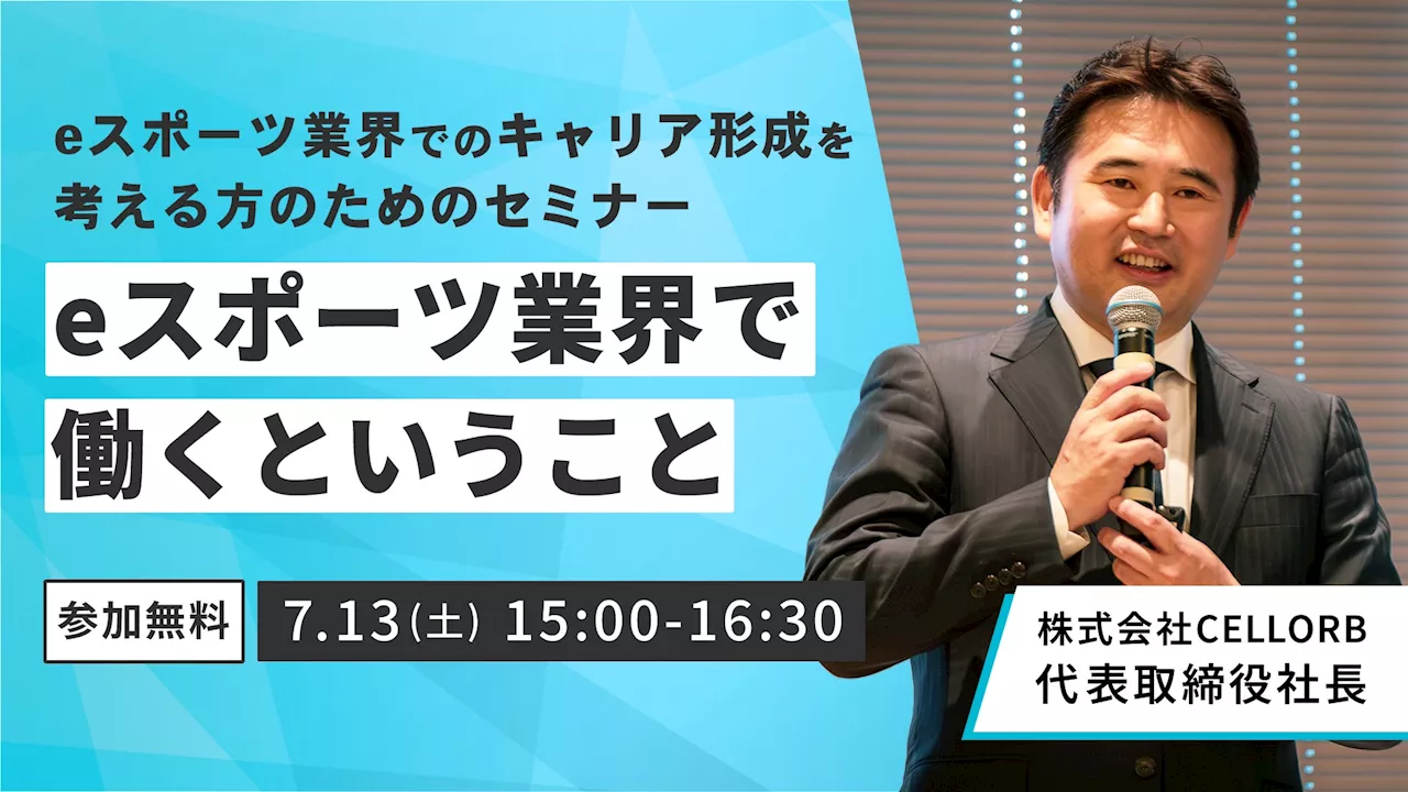 【CELLORB主催】eスポーツ業界でのキャリア形成を考える方のためのセミナー「eスポーツ業界で働くということ」を7月13日（土）に開催！