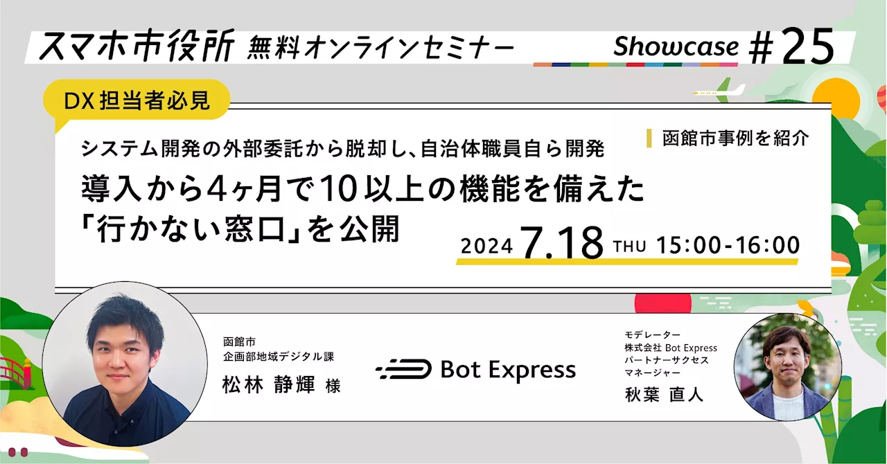 7月18日（木）、スマホ市役所無料オンラインセミナー開催。システム開発の外部委託から脱却。自治体職員自ら開発、導入から4ヶ月で10以上の機能を備えた「行かない窓口」を公開した、函館市事例を紹介