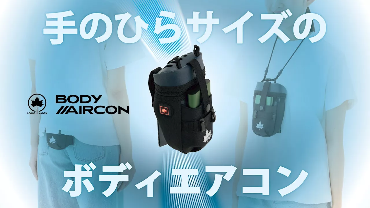 いつでもどこでも誰でも涼しく快適！手のひらサイズのクールアイテム「野電 ボディエアコン・冷風2WAYポーチ」新発売！