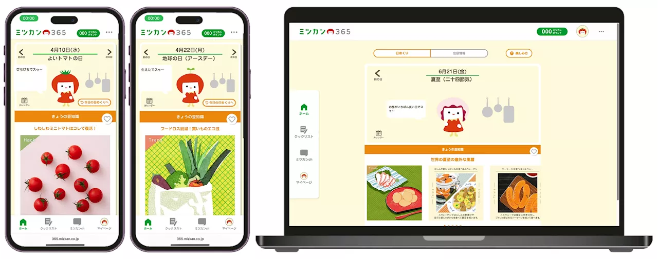 日々の食事を豊かにするコミュニティサイト「ミツカン365」が7月2日（火）公開