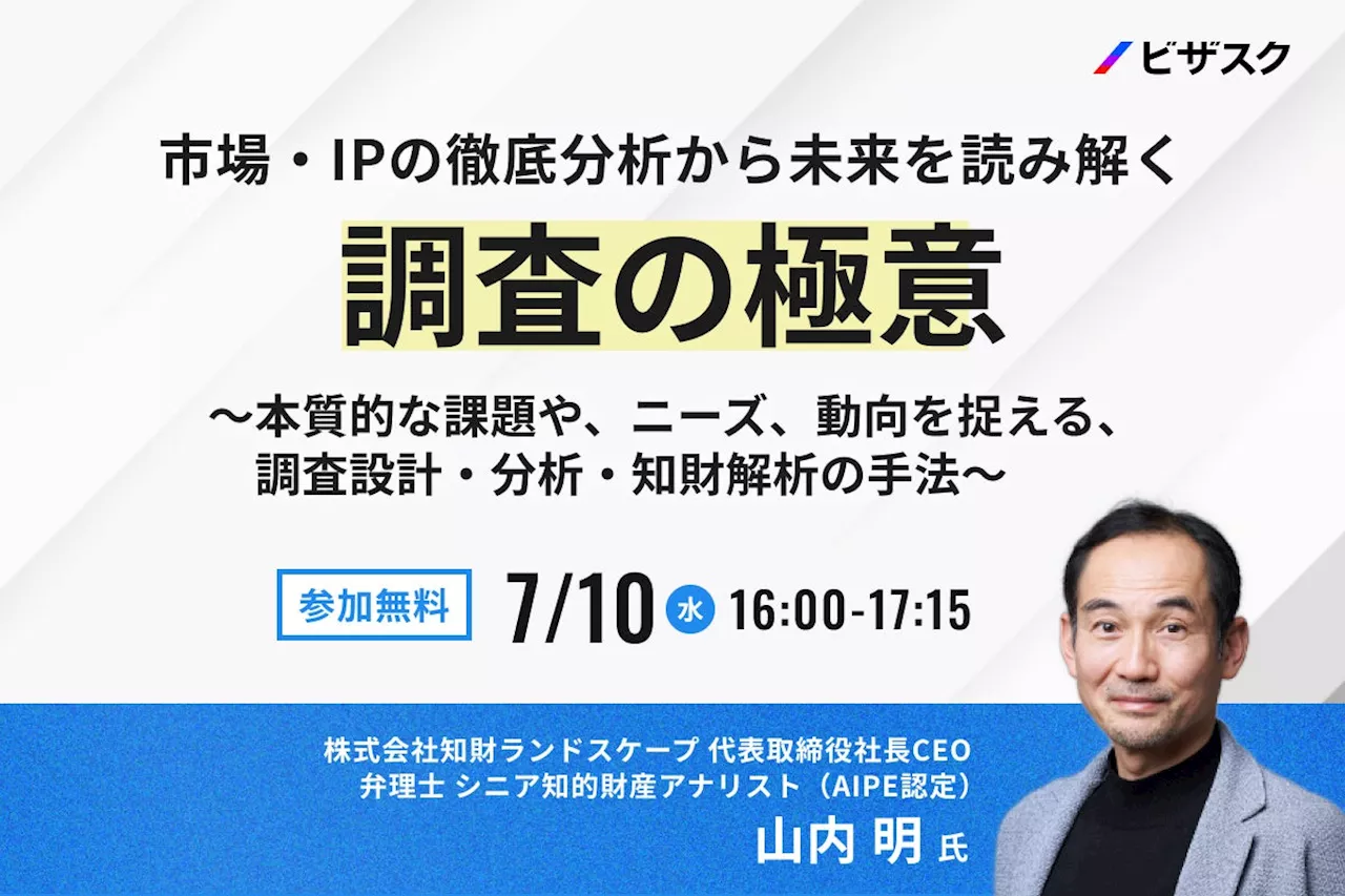 【7/10 (水) 16時】市場・IPの徹底分析から未来を読み解く 調査の極意 無料オンラインセミナーを開催