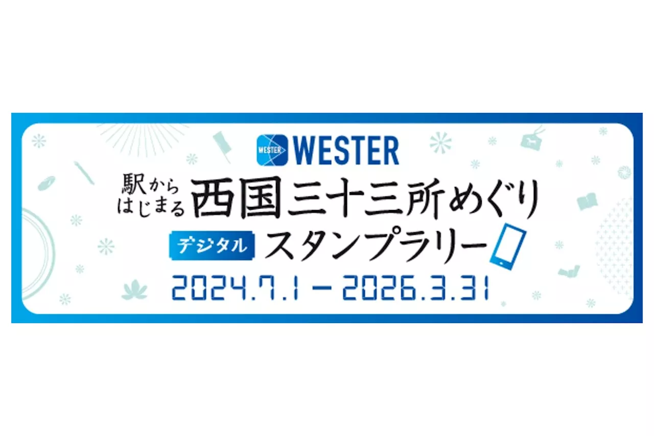 ギックスの商業施設・観光事業向けキャンペーンツール「マイグル」、JR西日本が開催する「駅からはじまる 西国三十三所めぐり デジタルスタンプラリー」に採用