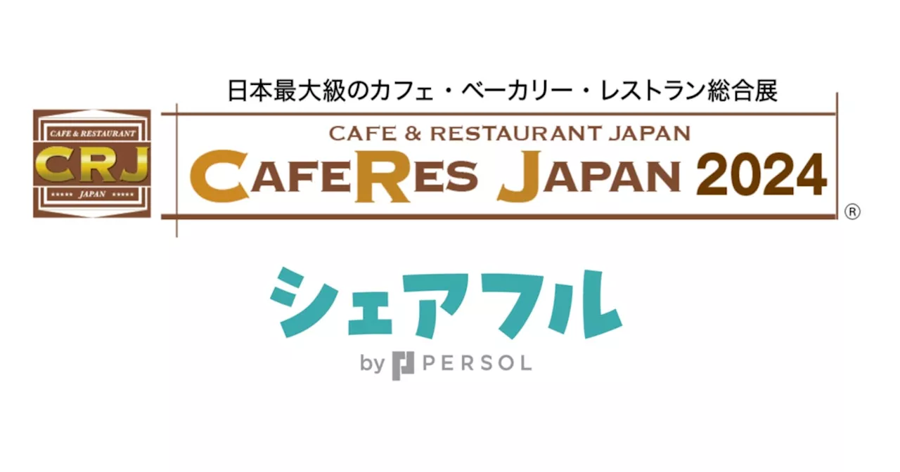 スキマバイトアプリ『シェアフル』、東京開催「CAFERES JAPAN2024」に出展