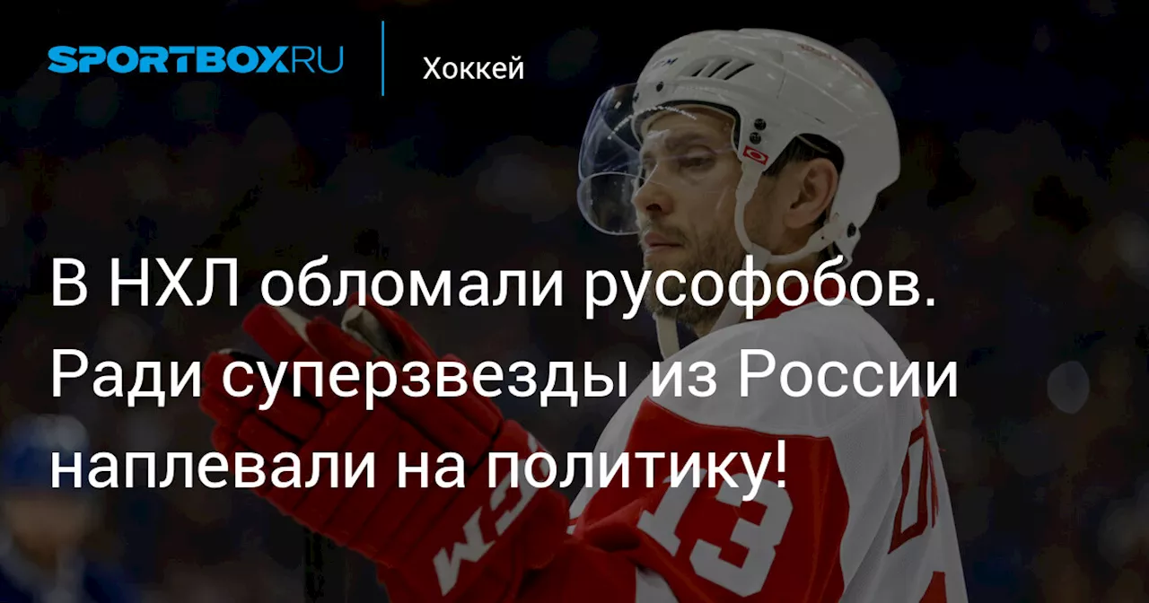 В НХЛ обломали русофобов. Ради суперзвезды из России наплевали на политику!