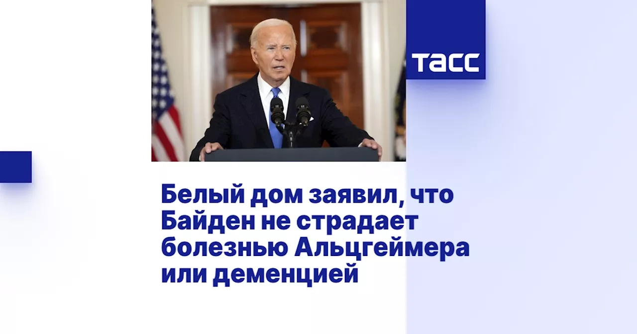 Белый дом заявил, что Байден не страдает болезнью Альцгеймера или деменцией