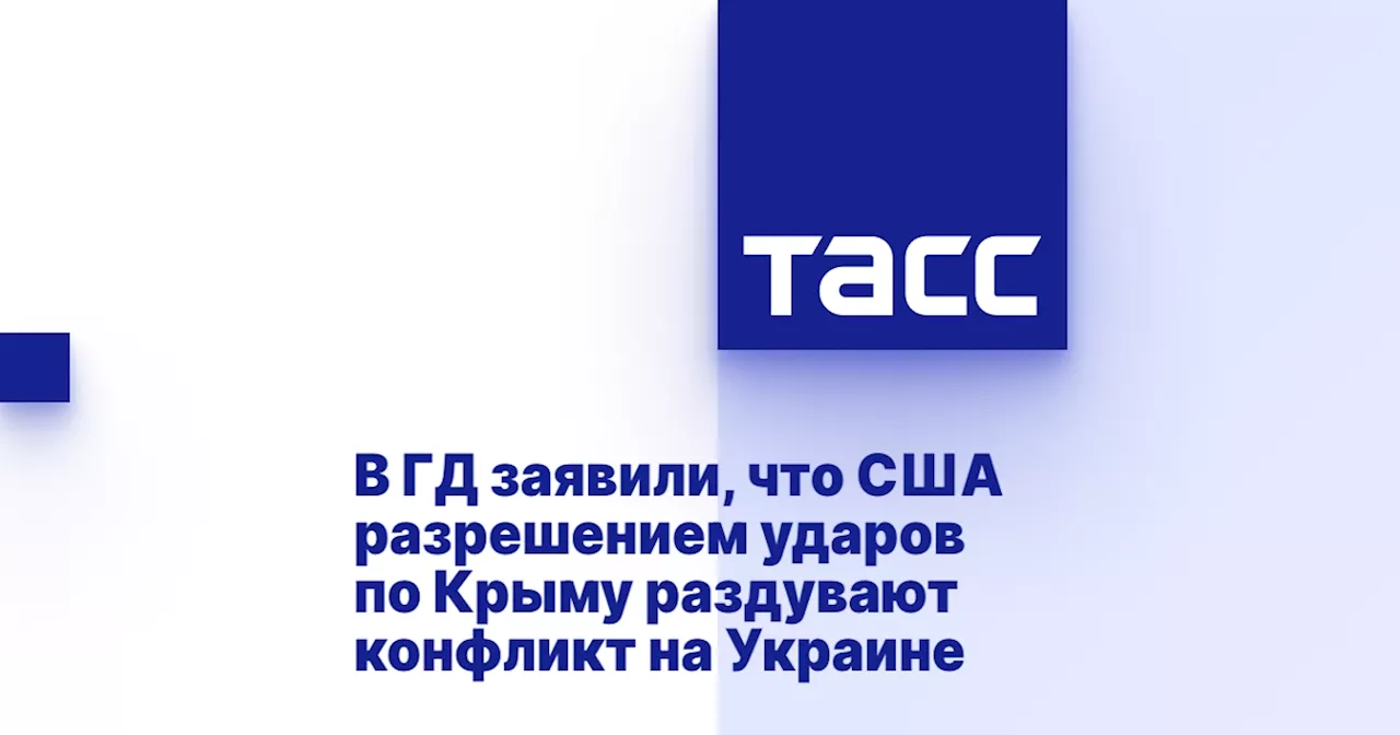 В ГД заявили, что США разрешением ударов по Крыму раздувают конфликт на Украине