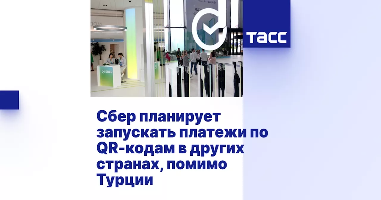 Сбер планирует запускать платежи по QR-кодам в других странах, помимо Турции