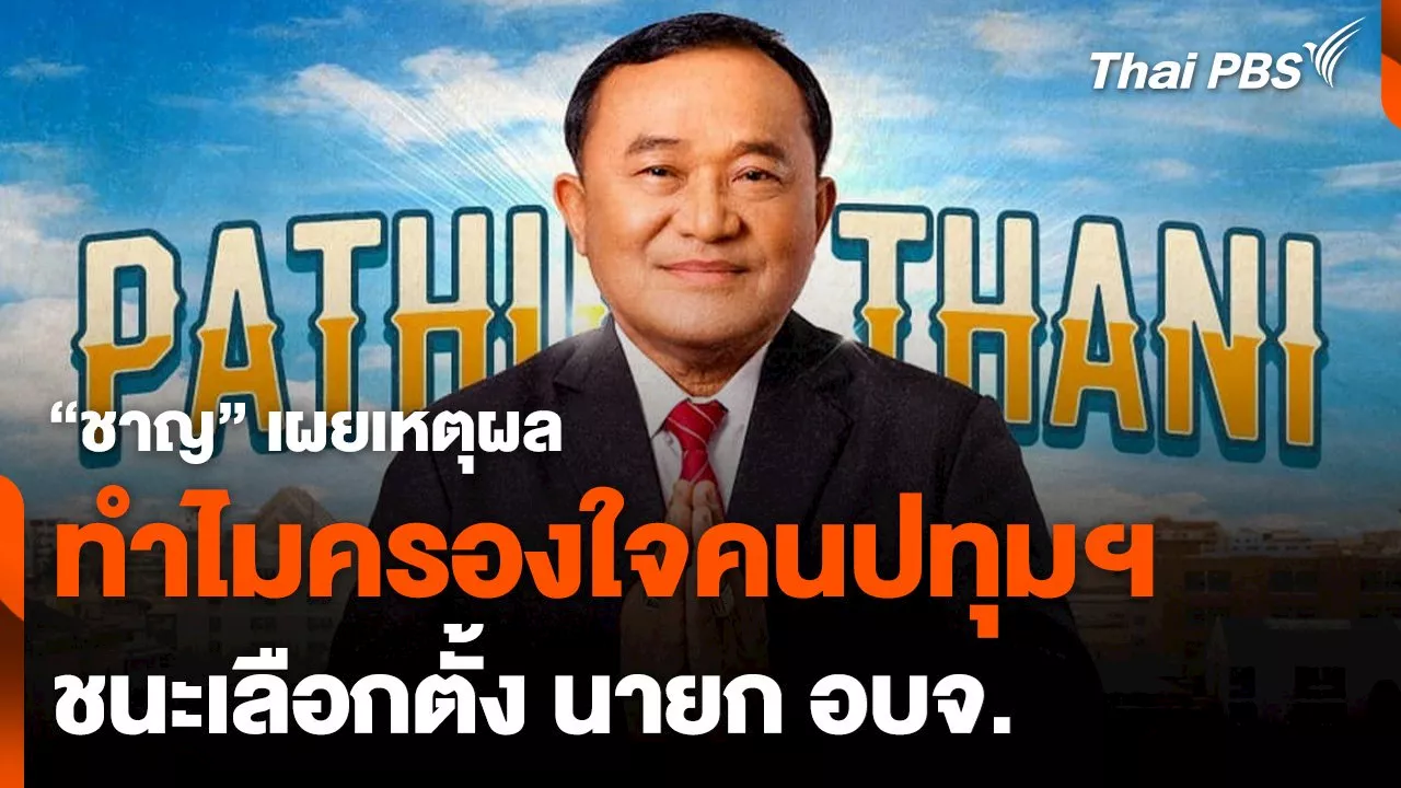 'ชาญ' เผยเหตุผลครองใจคนปทุมฯ ชนะเลือกตั้ง นายก อบจ.