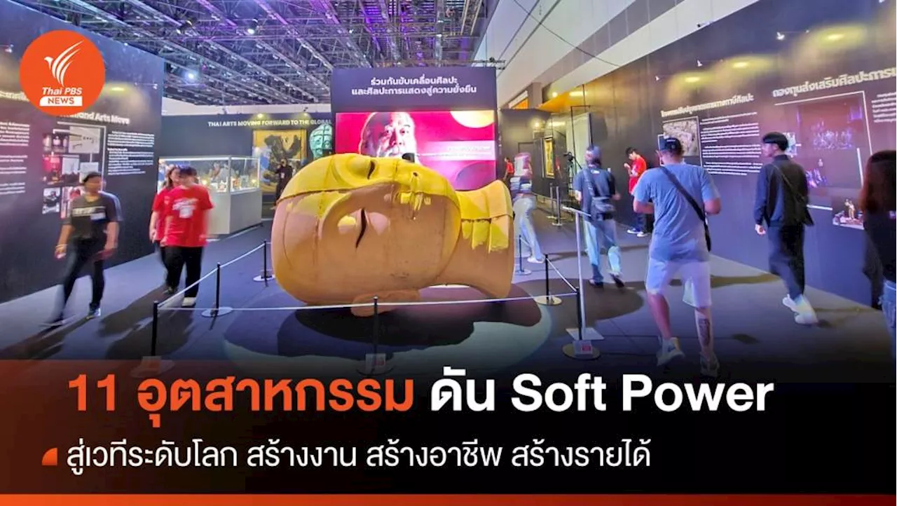 เดินหน้าเต็มสูบ! 11 อุตสาหกรรม ดัน Soft Power บุกเวทีโลก