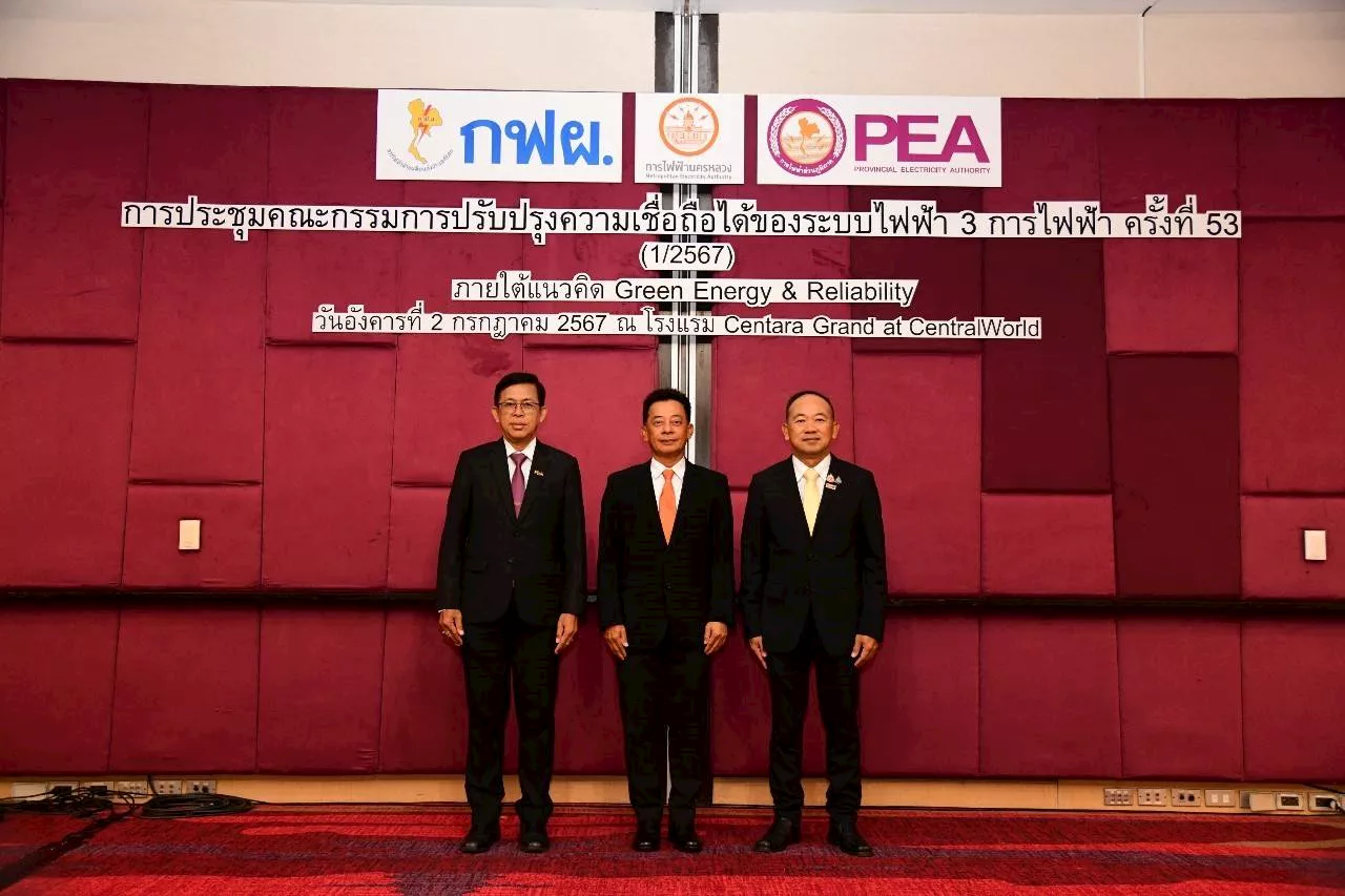 3 การไฟฟ้า ชูแนวคิด Green Energy & Reliability ในงานประชุมคณะกรรมการปรับปรุงความเชื่อถือได้ของระบบไฟฟ้า ครั้งที่ 53