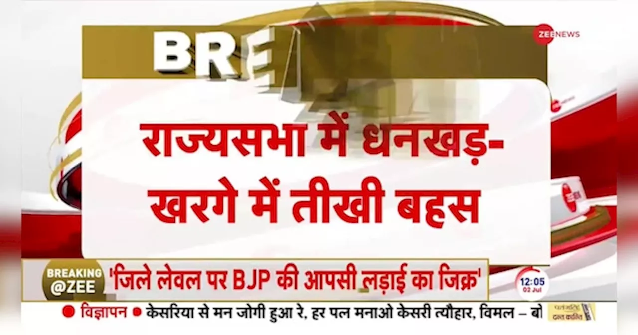 जगदीप धनखड़ और मल्लिकार्जुन खरगे के बीच तीखी बहस