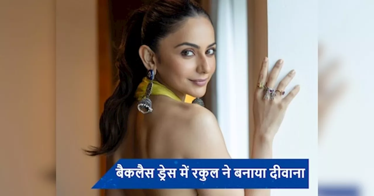 यलो बैकलैस ड्रेस में Rakul Preet Singh ने दिखाई कातिलाना अदाएं, फोटोज देख फैंस की थमी सांसें