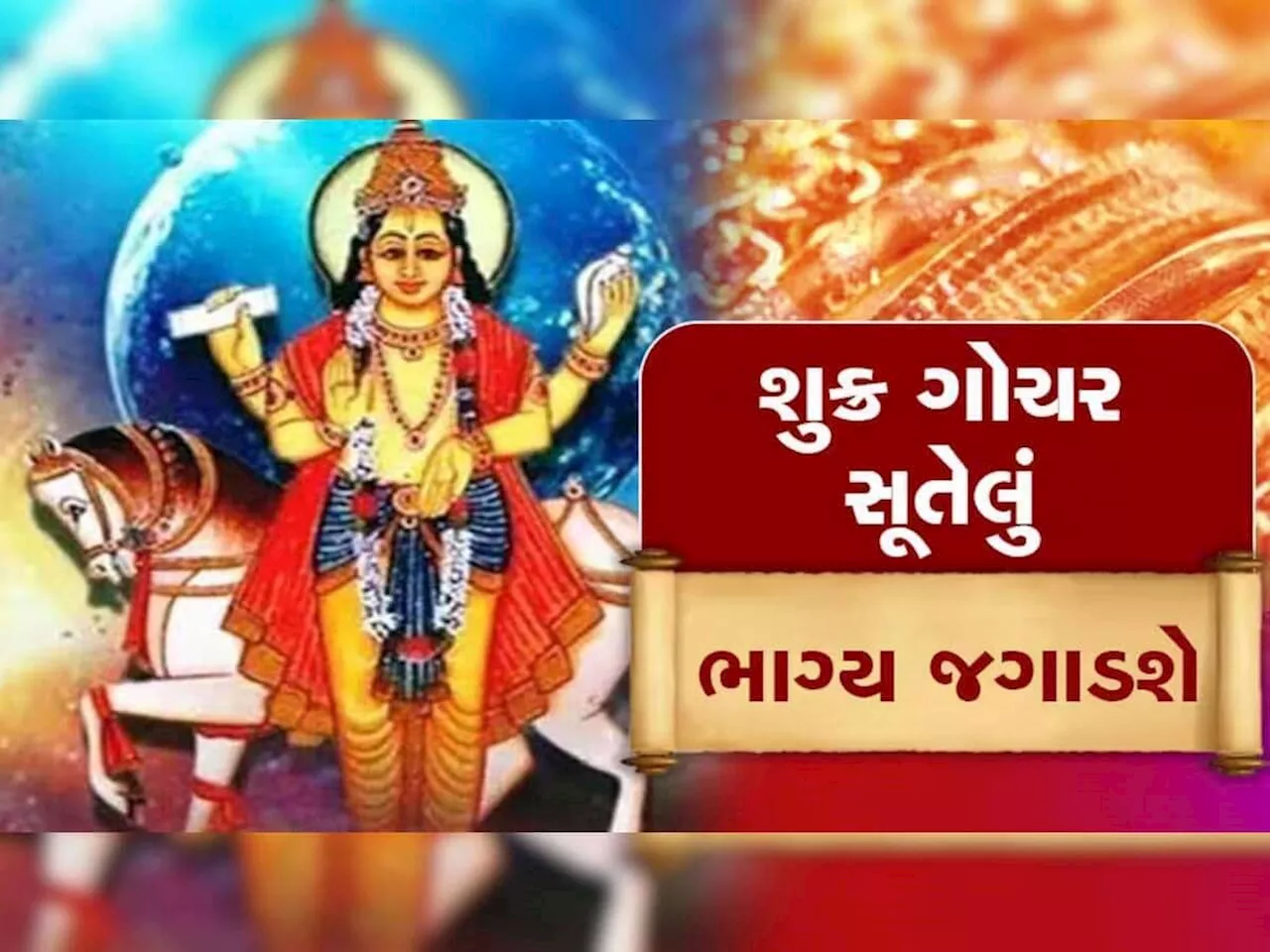 ધન-વૈભવના દાતા ગ્રહનું જુલાઈમાં ડબલ ગોચર, આ 5 રાશિવાળાને અકલ્પનીય ધનલાભ કરાવશે, સુખ-સમૃદ્ધિ વધશે