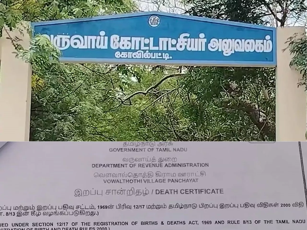 இறந்து போனவருக்கு பட்டா கொடுத்த அதிகாரி - கோவில்பட்டி கோட்டாட்சியரிடம் புகார்!