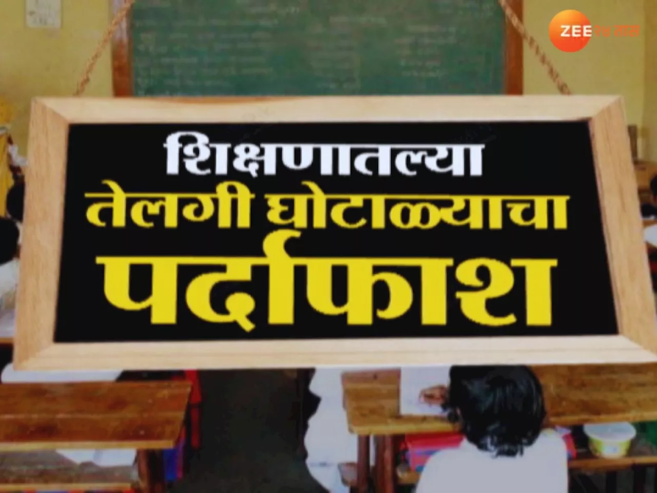 Exclusive : जळगावच्या शाळांमध्ये 'घ' घोटाळ्याचा; शिक्षणातल्या तेलगी घोटाळ्याचा पर्दाफाश