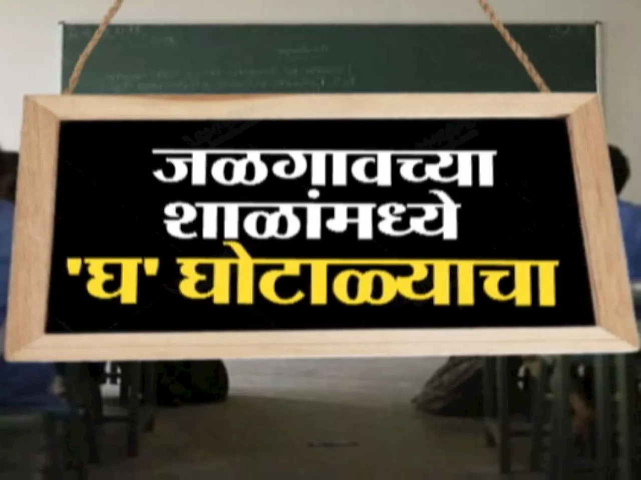 Exclusive : अमळनेर शहर शिक्षण घोटाळ्याची कर्मभूमी? काय आहे शिक्षण घोटाळ्याची मोडस ऑपरेंडी?