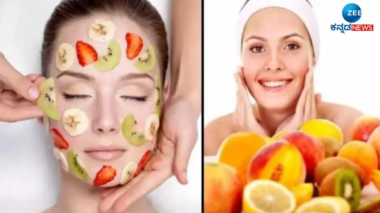 Fruits For Skin: ಈ ನಾಲ್ಕು ಹಣ್ಣುಗಳ ಸಹಾಯದಿಂದ ಹೆಚ್ಚಿಸಿ ಮುಖದ ಕಾಂತಿ