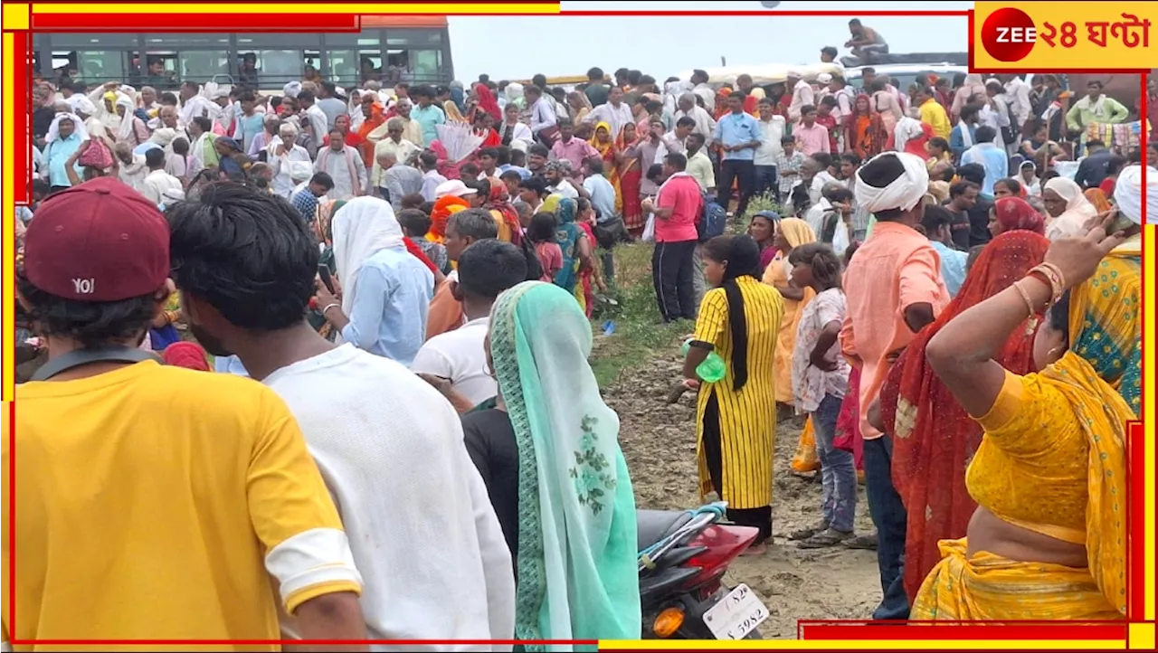 Hathras Satsang Stampede: সেই হাথরসে পুণ্যের খোঁজে গিয়ে বেঘোরে মৃত ১০৭, প্রশ্নে প্রশাসন...