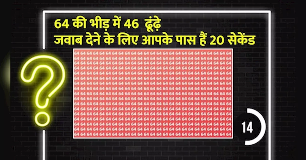 Optical Illusion: 64 की भीड़ में 46 ढूंढ़ना कोई बच्चों का खेल नहीं, धरी की धरी रह जाएगी सारी चलाकी