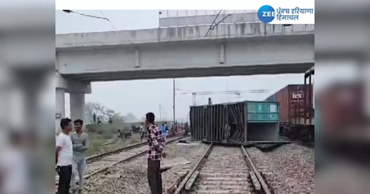 Rail Incident: ਵੱਡਾ ਰੇਲ ਹਾਦਸਾ ! ਹਰਿਆਣਾ ਚ ਚੱਲਦੀ ਮਾਲ ਗੱਡੀ ਚੋਂ ਡਿੱਗੇ ਕੰਟੇਨਰ, ਟ੍ਰੈਕ-ਬਿਜਲੀ ਦੀਆਂ ਲਾਈਨਾਂ ਟੁੱਟੀਆਂ