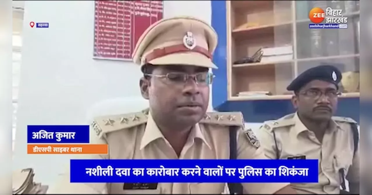 Saharsa News: नशीली दवा कारोबारियों पर कसा पुलिस का शिकंजा, 160 लीटर कोडीन युक्त कोरेक्स जब्त