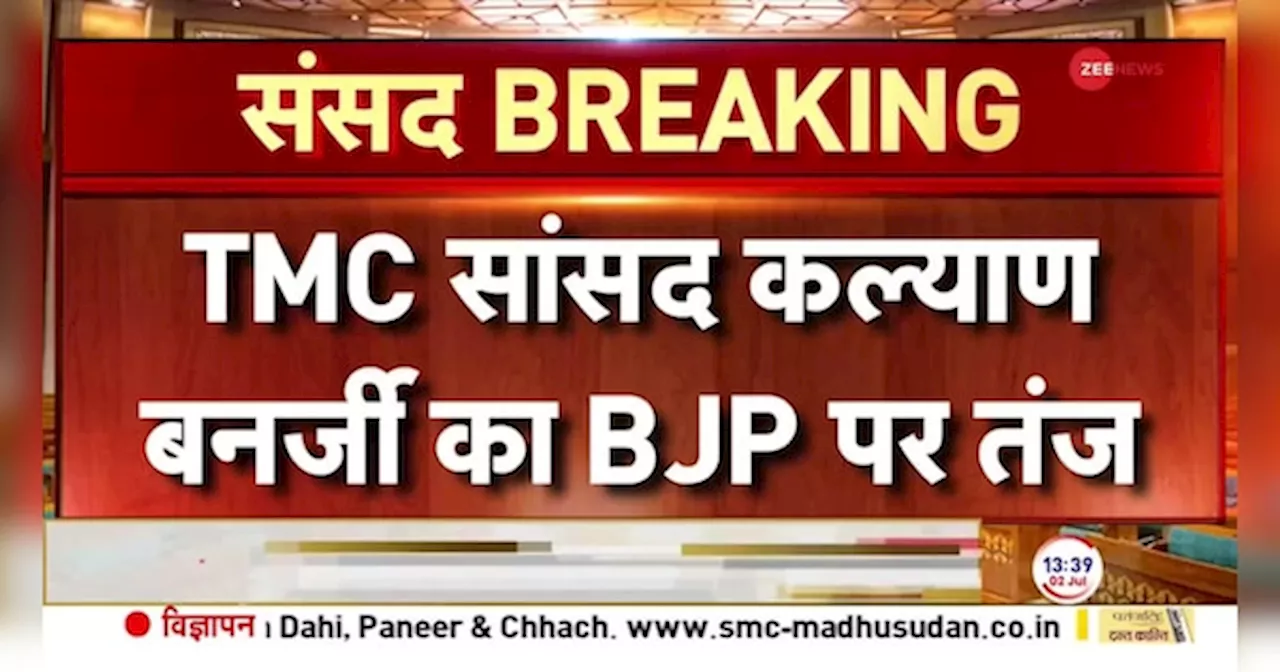 TMC सांसद कल्याण बनर्जी का BJP पर तंज