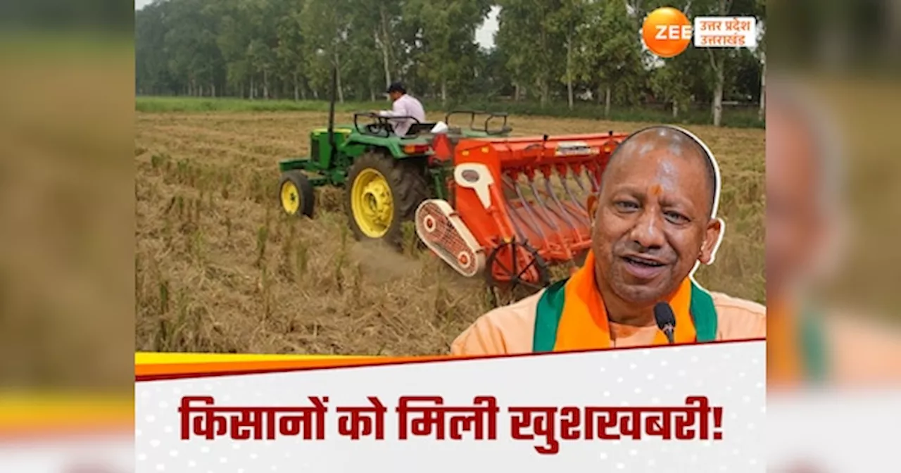 UP Agriculture News : योगी सरकार ने दी किसानों को सौगात, योजना का फायदा लेना हो तो लास्ट डेट से पहले करें आवेदन