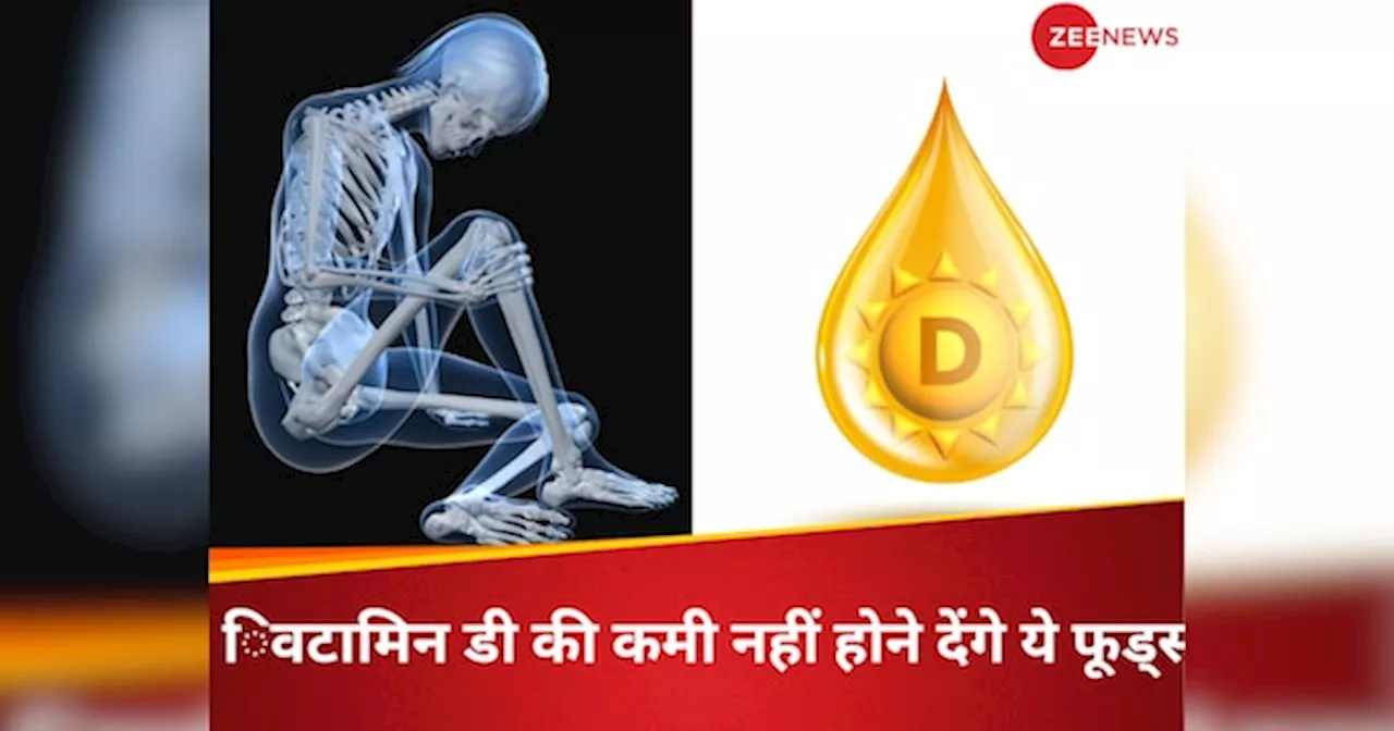 Vitamin D की कमी से टूटने लगेगा शरीर, नहीं ले पा रहें धूप, तो इन 5 चीजों से हड्डी में भरे विटामिन डी