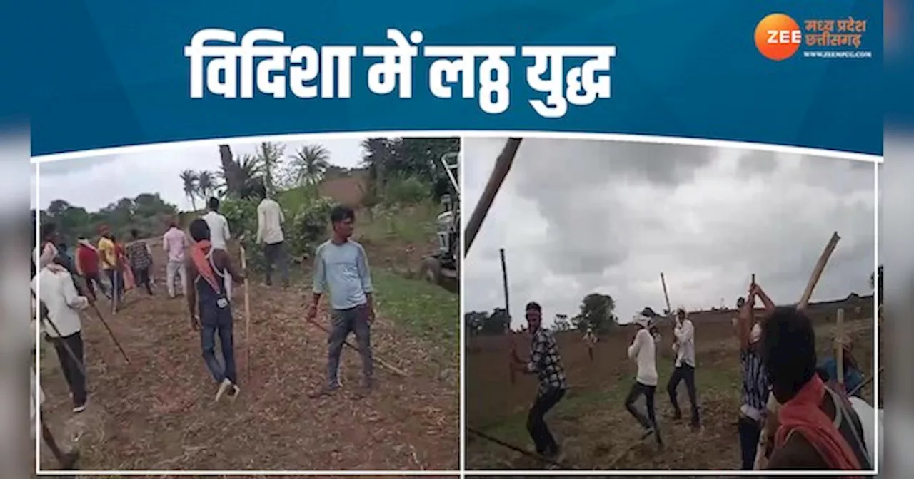 VIDEO: खेत के लिए चले लट्ठ, कई लोग घायल, वीडियो वायरल