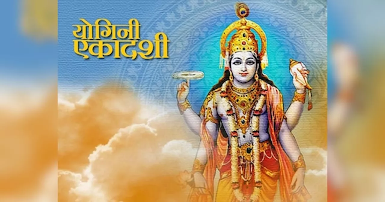 Yogini Ekadashi: आज योगिनी एकादशी पर सर्वार्थसिद्धि योग, समृद्धि पाने के लिए इस मुहूर्त में करें पूजा, व्रत कथा भी पढ़ें