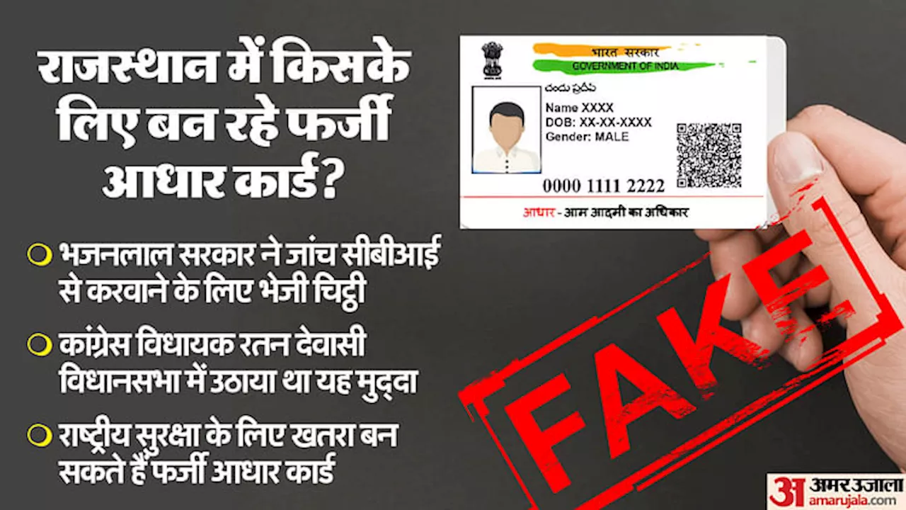 Fake Aadhar Card: पाकिस्तान से सटे राजस्थान के जिलों में धडल्ले से बन रहे फर्जी आधार, सीबीआई कर सकती है जांच