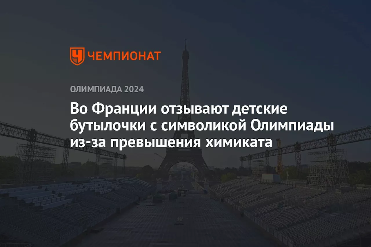 Во Франции отзывают детские бутылочки с символикой Олимпиады из-за превышения химиката