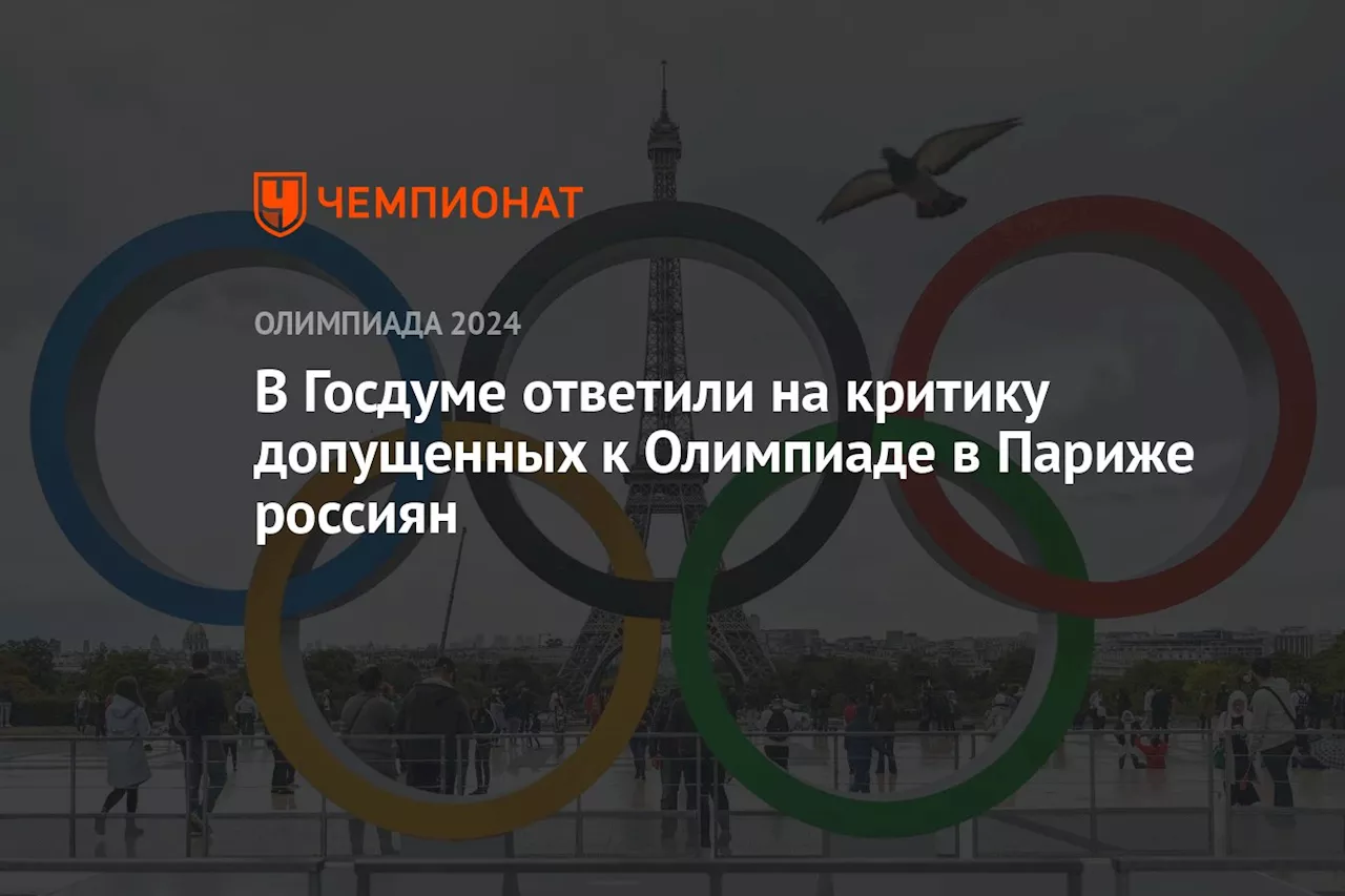 В Госдуме ответили на критику допущенных к Олимпиаде в Париже россиян