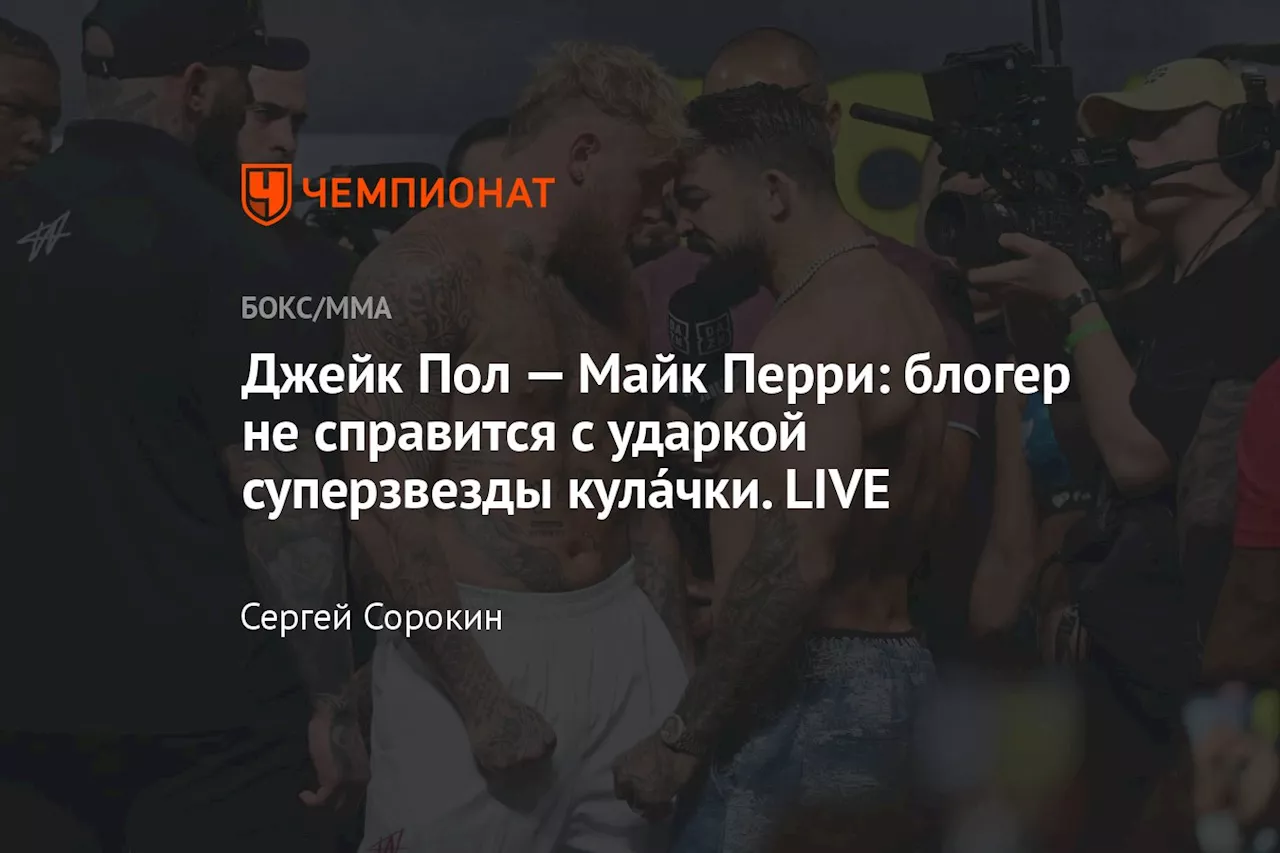 Джейк Пол — Майк Перри: блогер не справится с ударкой суперзвезды кулáчки. LIVE