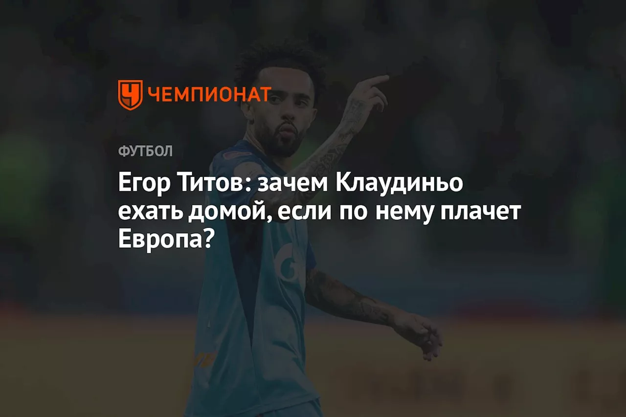 Егор Титов: зачем Клаудиньо ехать домой, если по нему плачет Европа?