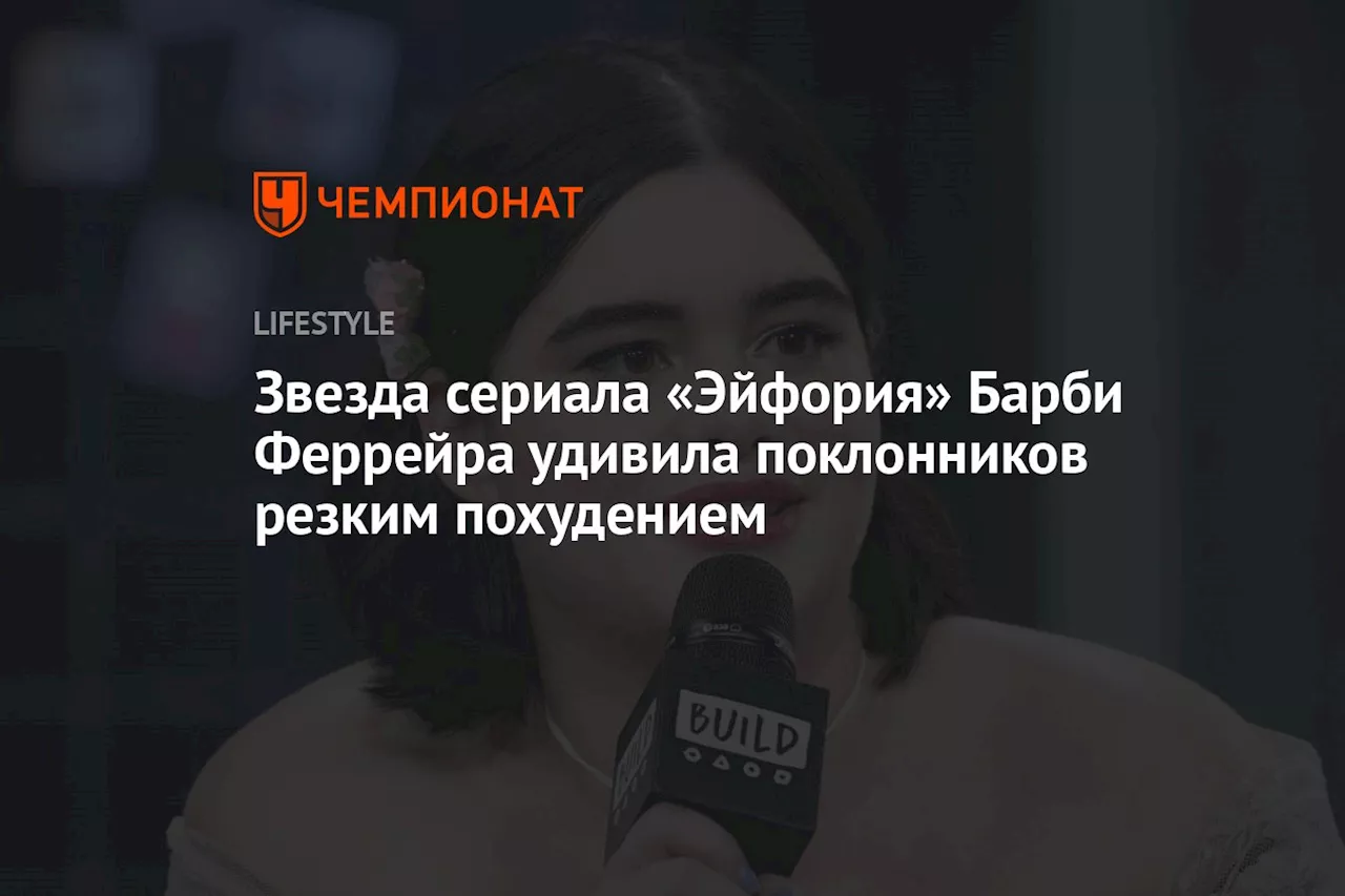 Звезда сериала «Эйфория» Барби Феррейра удивила поклонников резким похудением